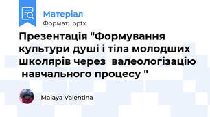Презентація "Формування  культури душі і тіла молодших школярів через  валеологізацію  навчального процесу "