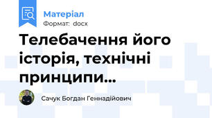 Телебачення його історія, технічні принципи...