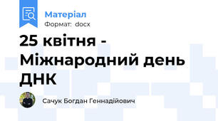 25 квітня - Міжнародний день ДНК