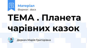 ТЕМА . Планета чарівних казок