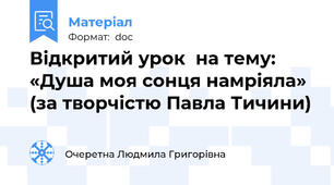 Відкритий урок  на тему: «Душа моя сонця намріяла»  (за творчістю Павла Тичини)