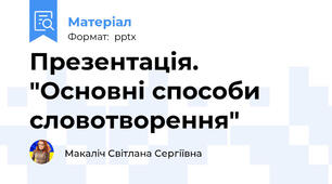 Презентація. "Основні способи словотворення"