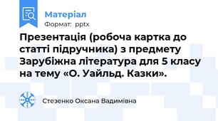 Презентація (робоча картка до статті підручника) з предмету Зарубіжна література для 5 класу на тему «О. Уайльд. Казки».