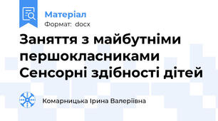 Заняття з майбутніми першокласниками Сенсорні здібності дітей