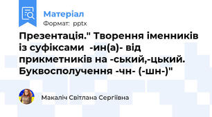 Презентація." Творення іменників із суфіксами  -ин(а)- від прикметників на -ський,-цький. Буквосполучення -чн- (-шн-)"