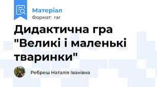 Дидактична гра "Великі і маленькі тваринки"