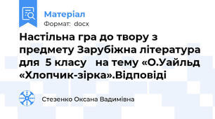 Настільна гра до твору з предмету Зарубіжна література для  5 класу   на тему «О.Уайльд «Хлопчик-зірка».Відповіді