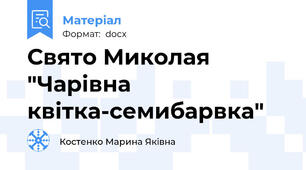 Свято Миколая "Чарівна квітка-семибарвка"