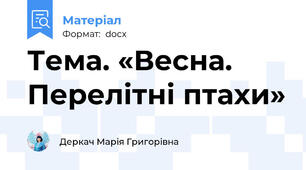 Тема. «Весна. Перелітні птахи»