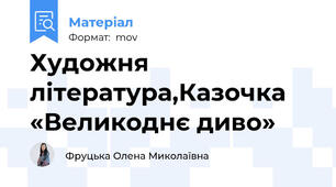 Художня література,Казочка «Великоднє диво»