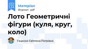 Лото Геометричні фігури (куля, круг, коло)