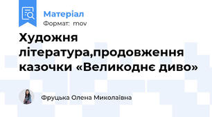 Художня література,продовження казочки «Великоднє диво»