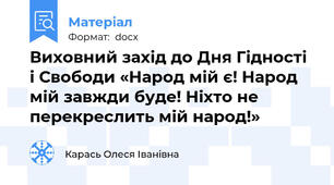Виховний захід до Дня Гідності і Свободи «Народ мій є! Народ мій завжди буде! Ніхто не перекреслить мій народ!»