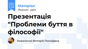 Презентація "Проблеми буття в філософії"