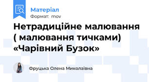 Нетрадиційне малювання ( малювання тичками) «Чарівний Бузок»