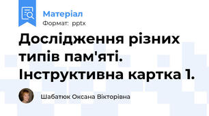 Дослідження різних типів пам'яті. Інструктивна картка 1.