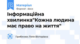 Інформаційна хвилинка"Кожна людина має право на життя"