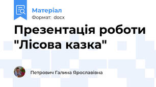 Презентація роботи "Лісова казка"