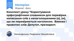 Конспект уроку "Користування орфографічним словником для перевірки написання слів з ненаголошеними (е), (и), що не перевіряються наголосом.  Вимова і правопис слів: Депутат, президент.