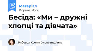 Бесіда: «Ми – дружні хлопці та дівчата»