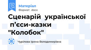 Сценарій  української  п’єси-казки     "Колобок"