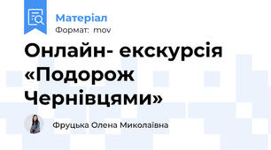 Онлайн- екскурсія «Подорож  Чернівцями»