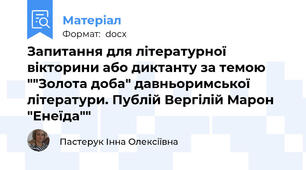 Запитання для літературної вікторини або диктанту за темою ""Золота доба" давньоримської літератури. Публій Вергілій Марон "Енеїда""