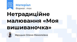 Нетрадиційне малювання «Моя вишиваночка»