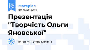 Презентація "Творчість Ольги Яновської"