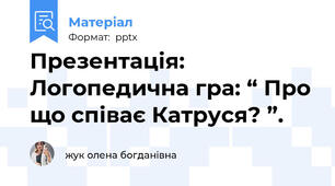 Презентація:  Логопедична гра: “ Про що співає Катруся? ”.