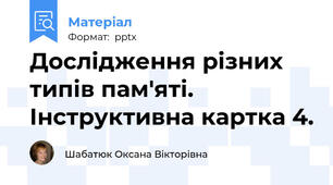 Дослідження різних типів пам'яті. Інструктивна картка 4.