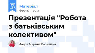 Презентація "Робота з батьківським колективом"