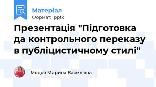 Презентація "Підготовка да контрольного переказу в публіцистичному стилі"