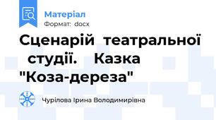 Сценарій  театральної   студії.    Казка      "Коза-дереза"