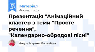 Презентація "Анімаційний кластер з теми "Просте речення", "Календарно-обрядові пісні"