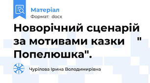 Новорічний сценарій за мотивами казки    " Попелюшка".
