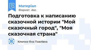 Подготовка к написанию сказочной истории "Мой сказочный город", "Моя сказочная страна"