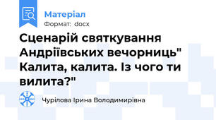 Сценарій святкування Андріївських вечорниць" Калита, калита. Із чого ти вилита?"
