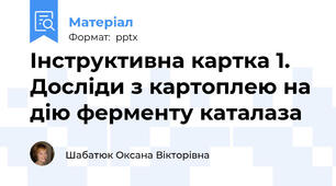 Інструктивна картка 1. Досліди з картоплею на дію ферменту каталаза
