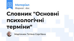 Словник "Основні психологічні терміни"