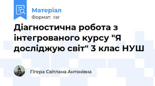 Діагностична робота з інтегрованого курсу "Я досліджую світ" 3 клас НУШ