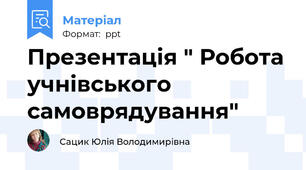 Презентація " Робота учнівського самоврядування"