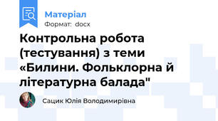 Контрольна робота (тестування) з теми «Билини. Фольклорна й літературна балада"