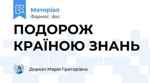 ПОДОРОЖ КРАЇНОЮ ЗНАНЬ