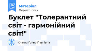 Буклет "Толерантний світ - гармонійний світ!"