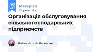 Організація обслуговування сільськогосподарських підприємств