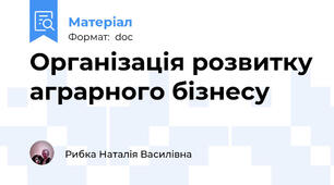 Організація розвитку аграрного бізнесу