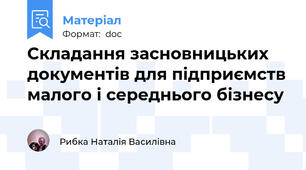 Складання засновницьких документів для підприємств малого і середнього бізнесу