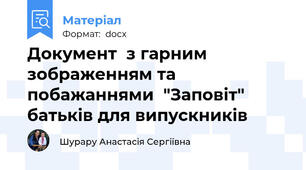 Документ  з гарним зображенням та побажаннями  "Заповіт" батьків для випускників