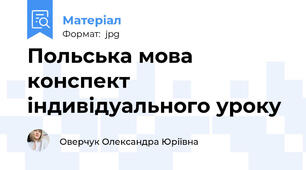 Польська мова конспект індивідуального уроку